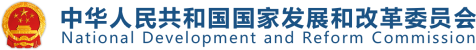 中华人民共和国发展和改革委员会